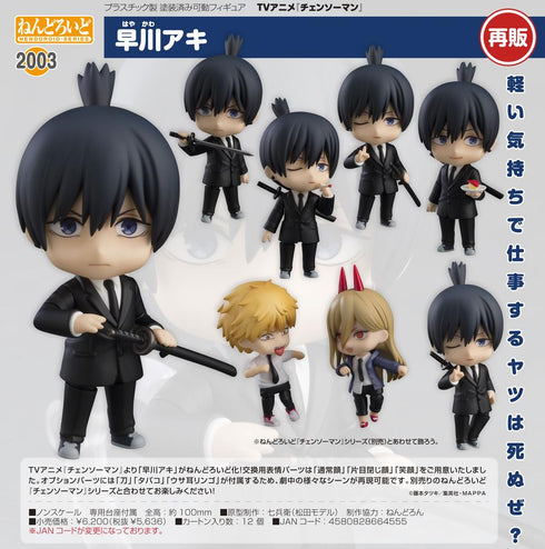 『チェンソーマン』ねんどろいど 早川アキ【202510再販】